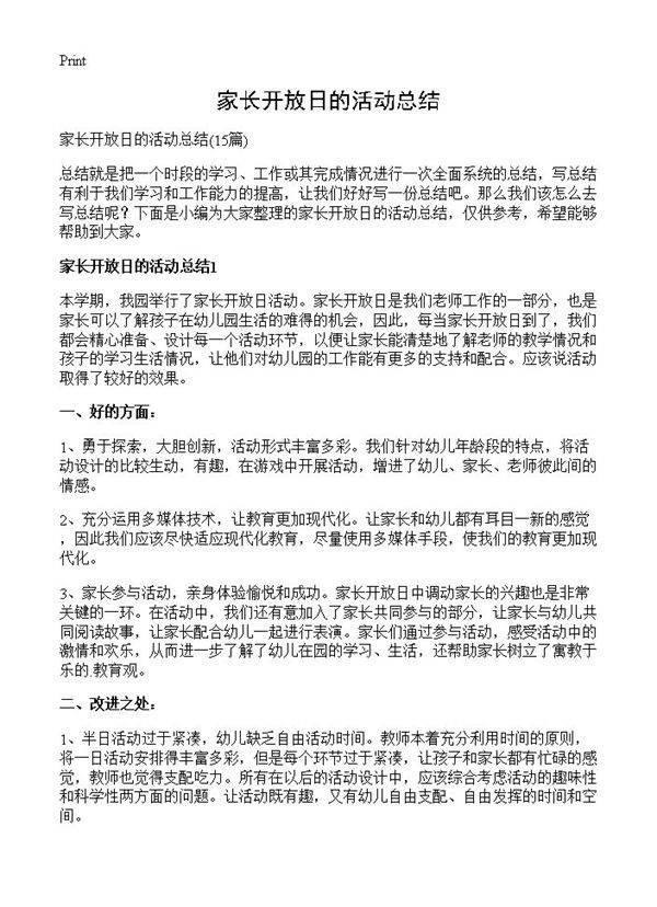 家长开放日的活动总结15篇