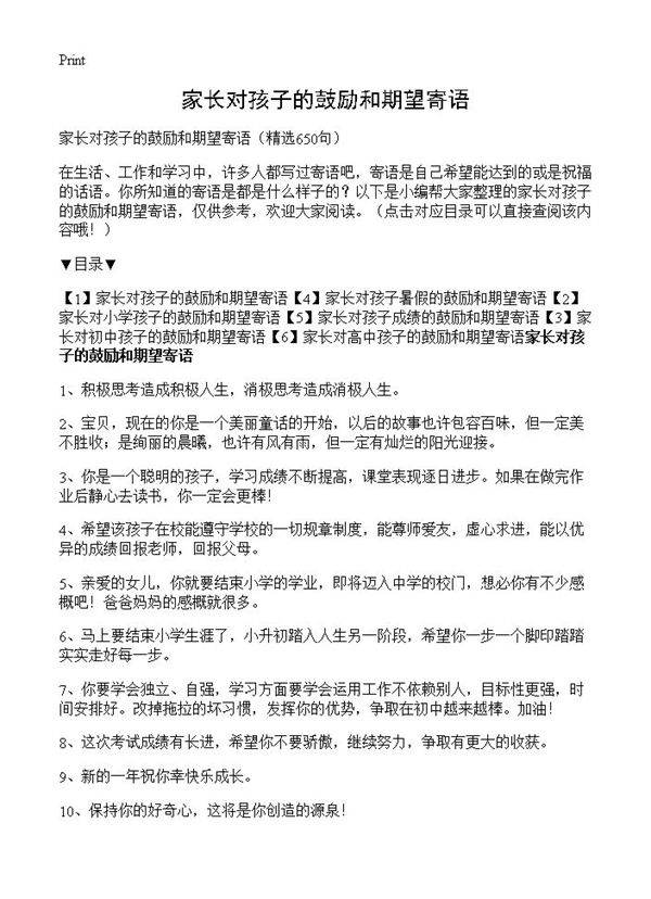 家长对孩子的鼓励和期望寄语650篇