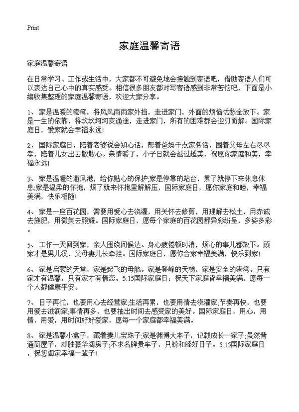 家庭温馨寄语