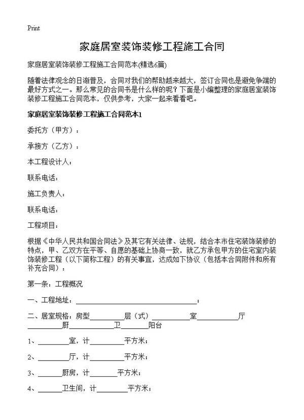 家庭居室装饰装修工程施工合同6篇