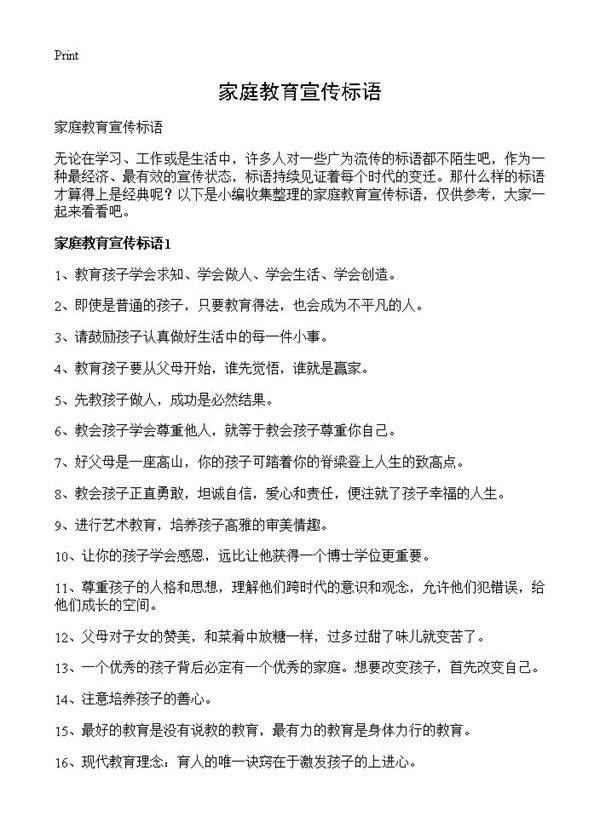 家庭教育宣传标语