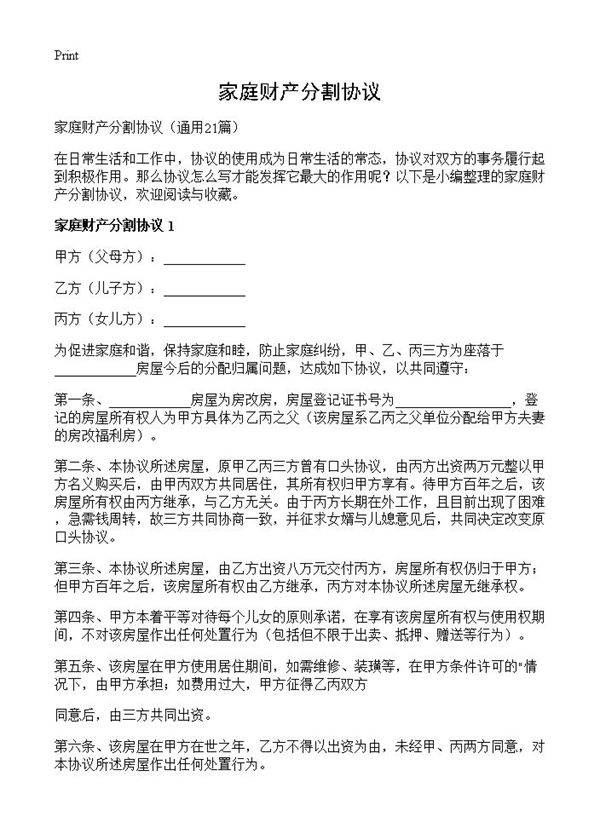 家庭财产分割协议21篇