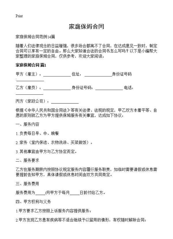 家庭保姆合同