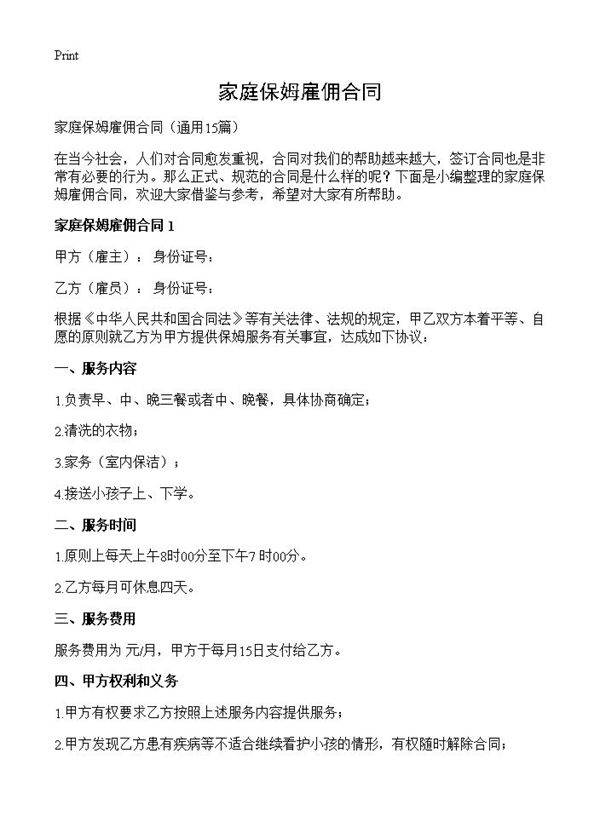 家庭保姆雇佣合同15篇