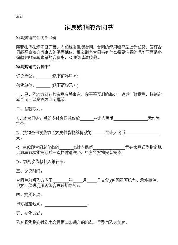 家具购销的合同书