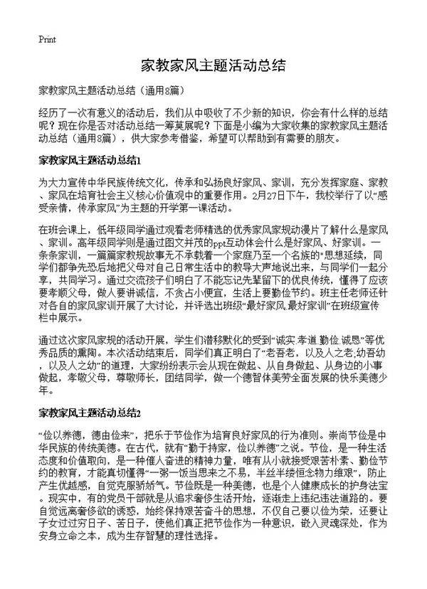 家教家风主题活动总结8篇