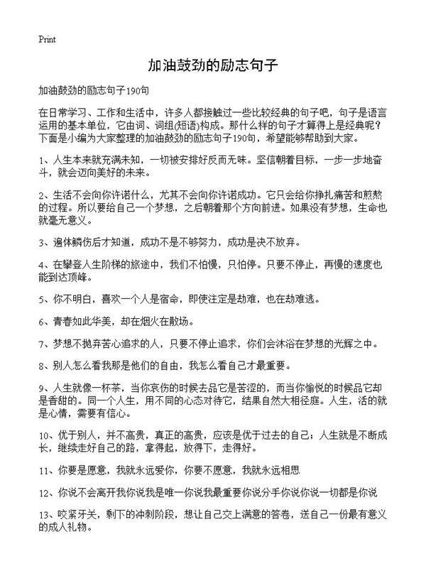 加油鼓劲的励志句子