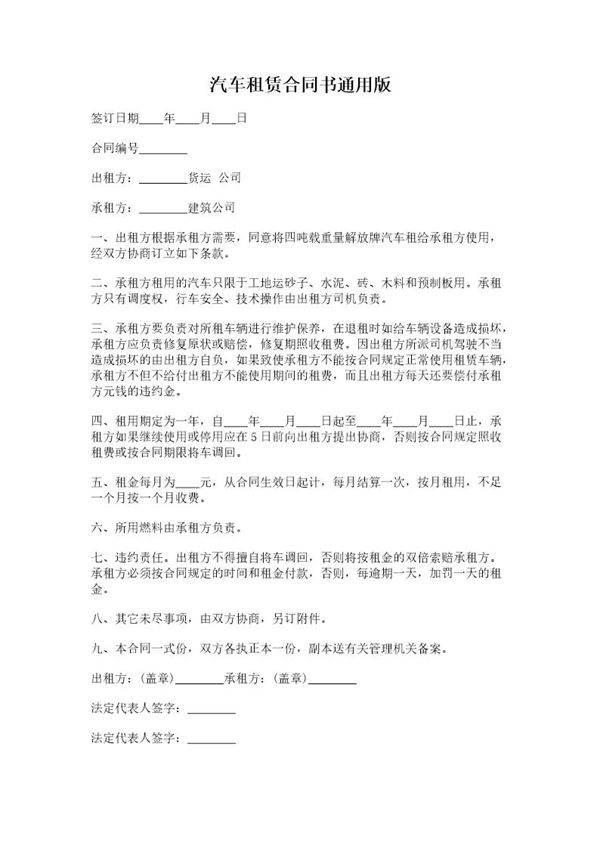汽车租赁合同书通用版