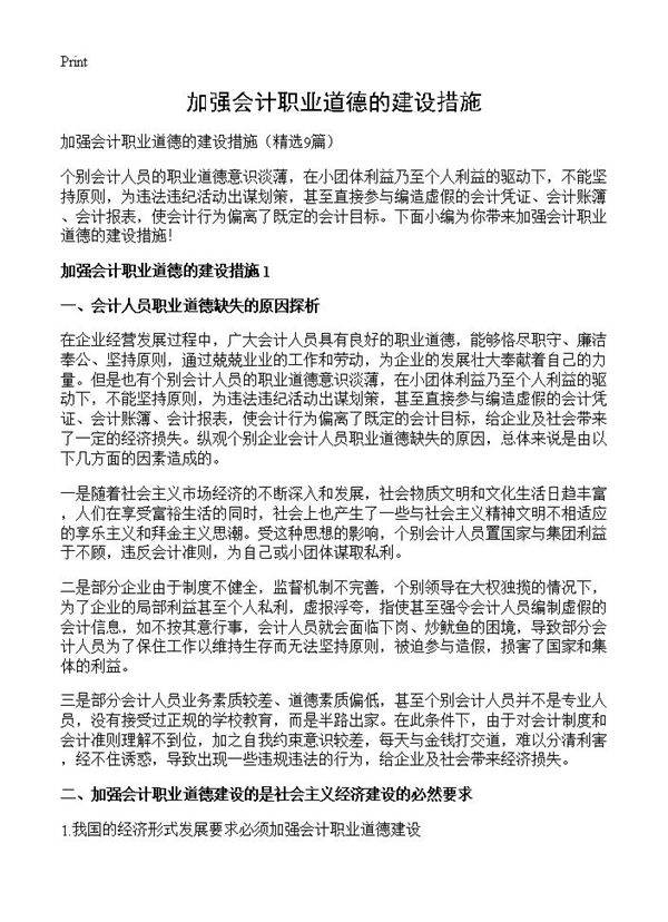 加强会计职业道德的建设措施9篇