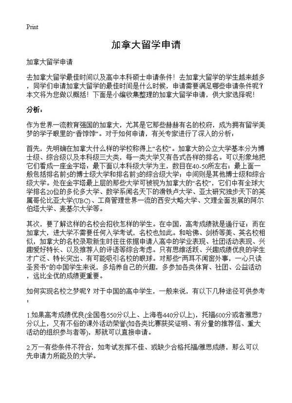 加拿大留学申请