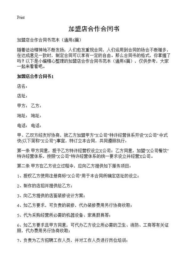 加盟店合作合同书6篇