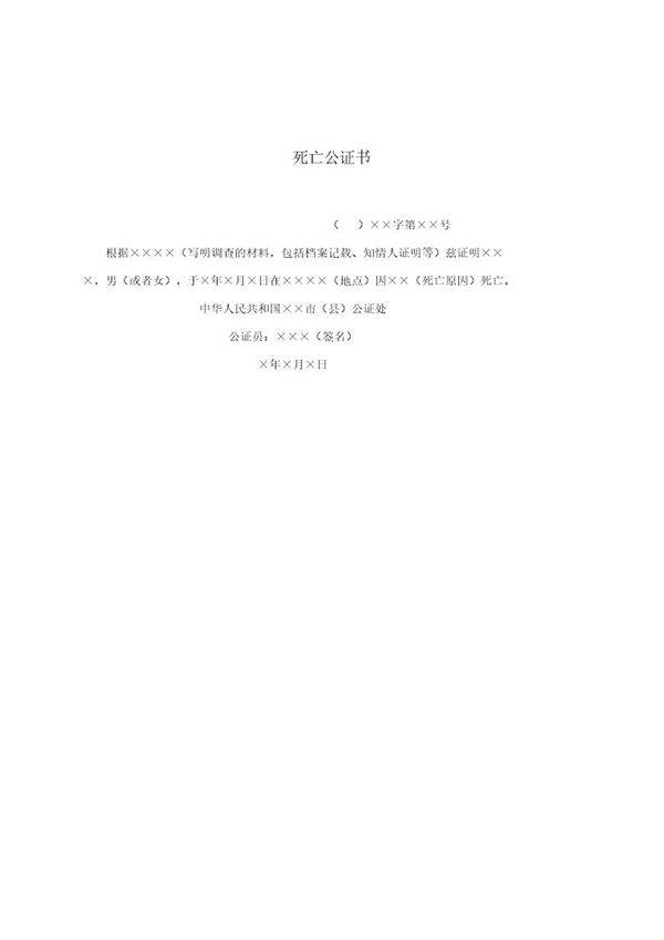 死亡公证书(模板)