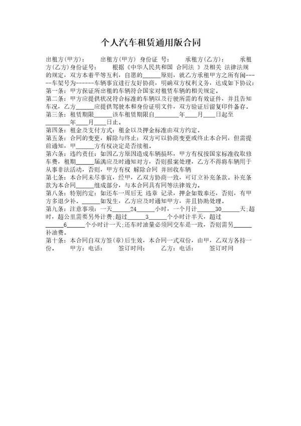 个人汽车租赁通用版合同