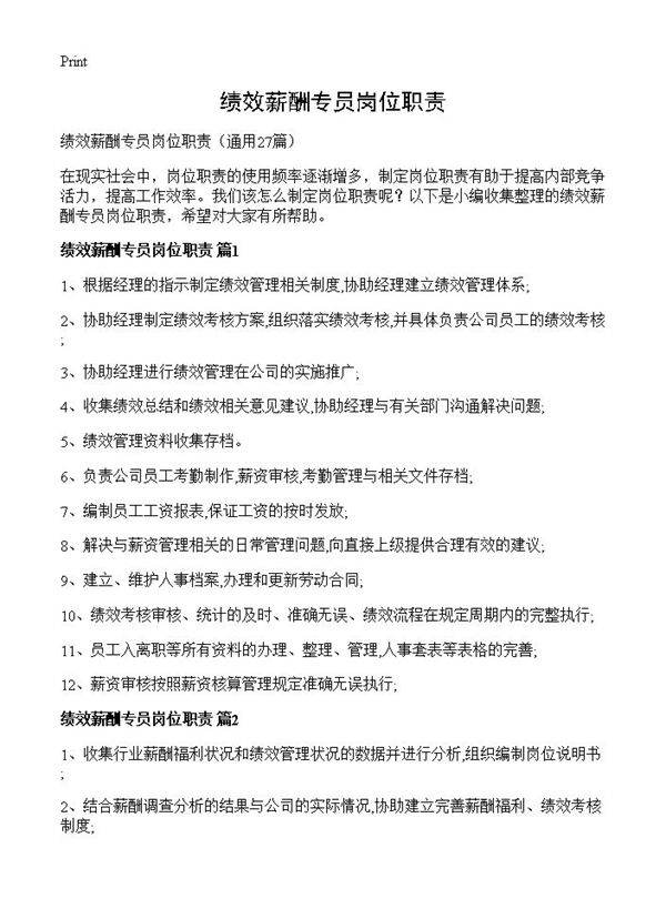 绩效薪酬专员岗位职责27篇