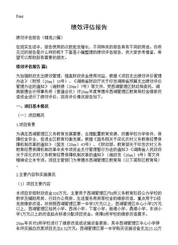 绩效评估报告27篇