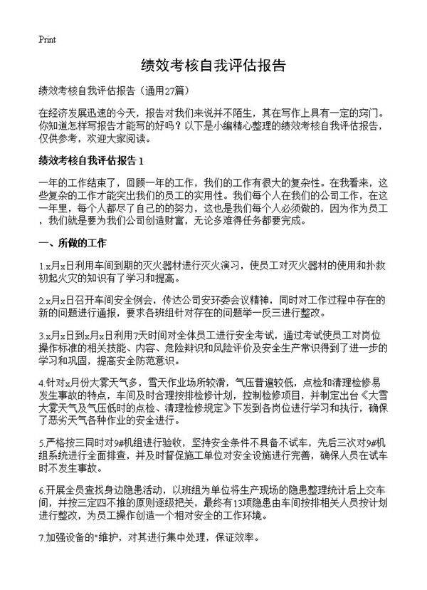 绩效考核自我评估报告27篇