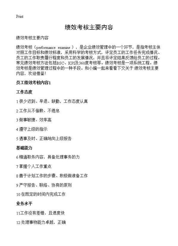 绩效考核主要内容