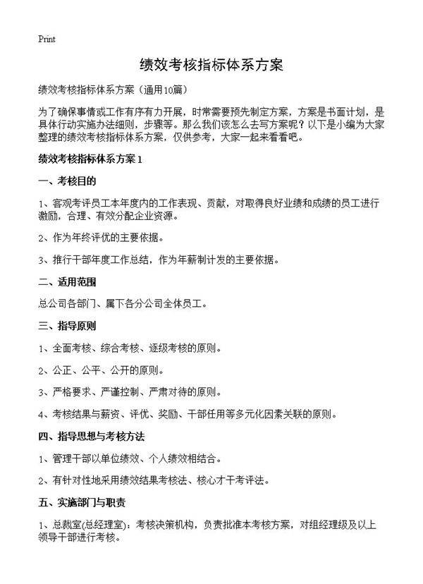 绩效考核指标体系方案10篇