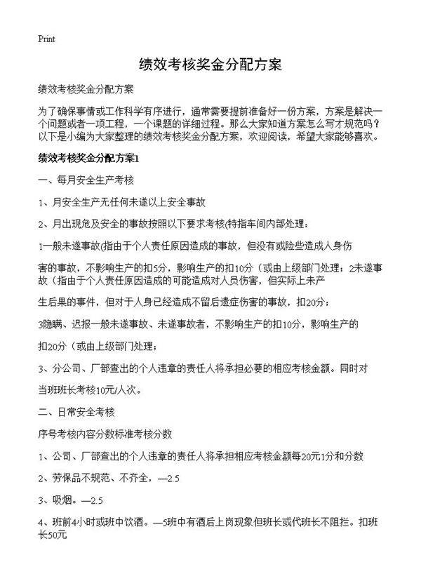 绩效考核奖金分配方案