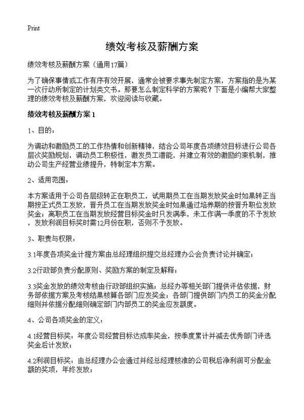 绩效考核及薪酬方案17篇