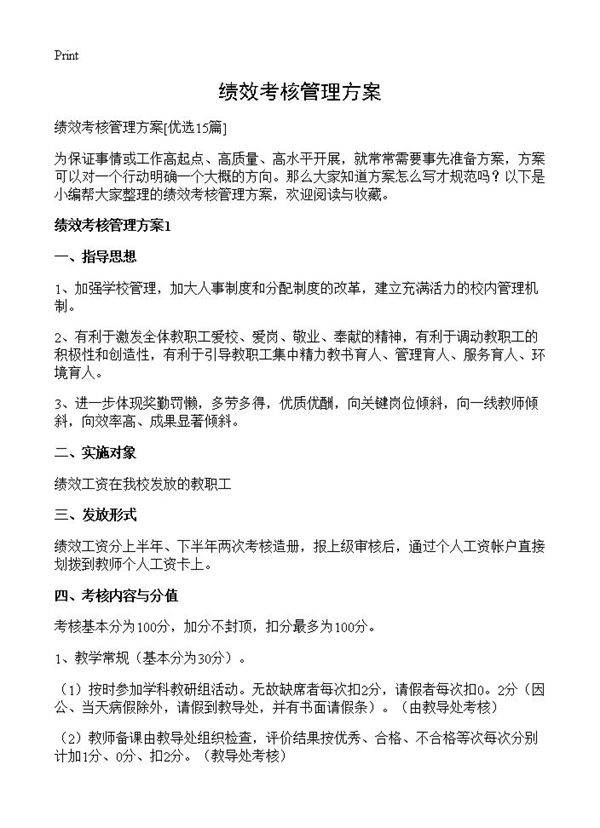 绩效考核管理方案15篇