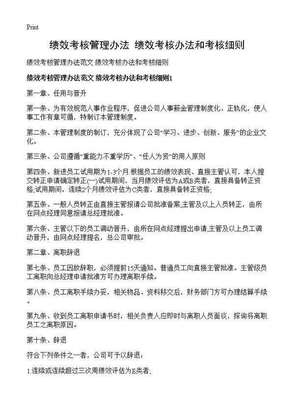 绩效考核管理办法 绩效考核办法和考核细则