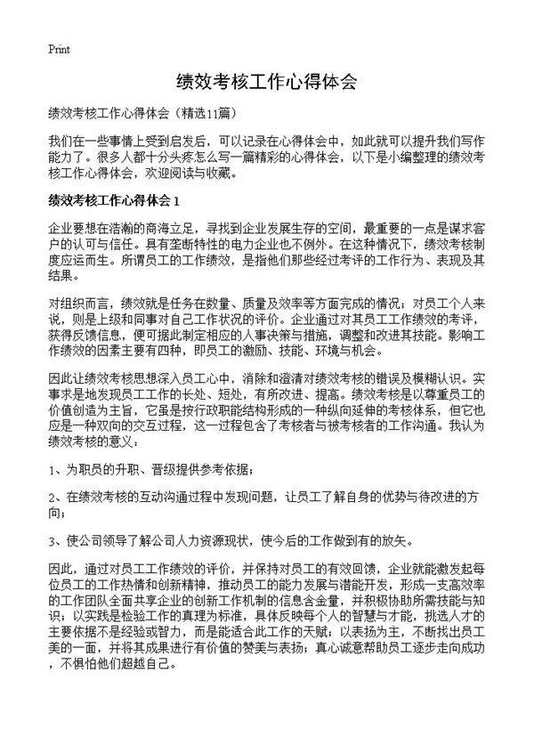 绩效考核工作心得体会11篇