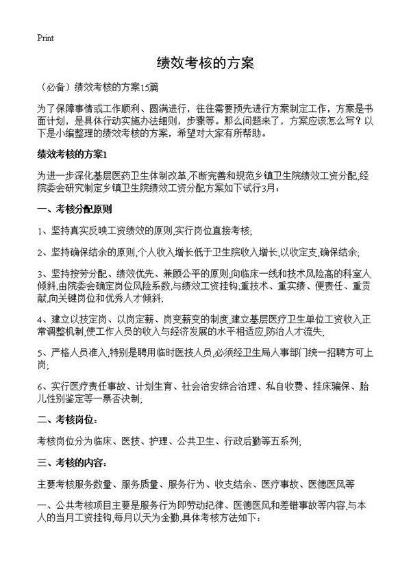 绩效考核的方案