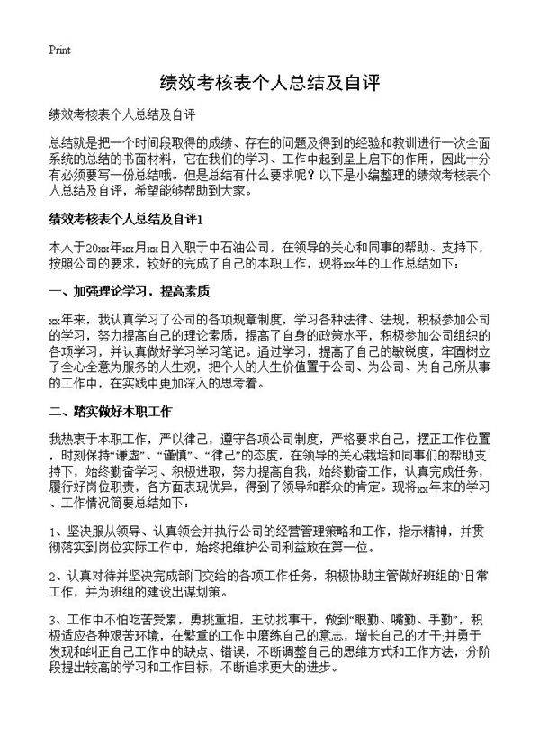 绩效考核表个人总结及自评