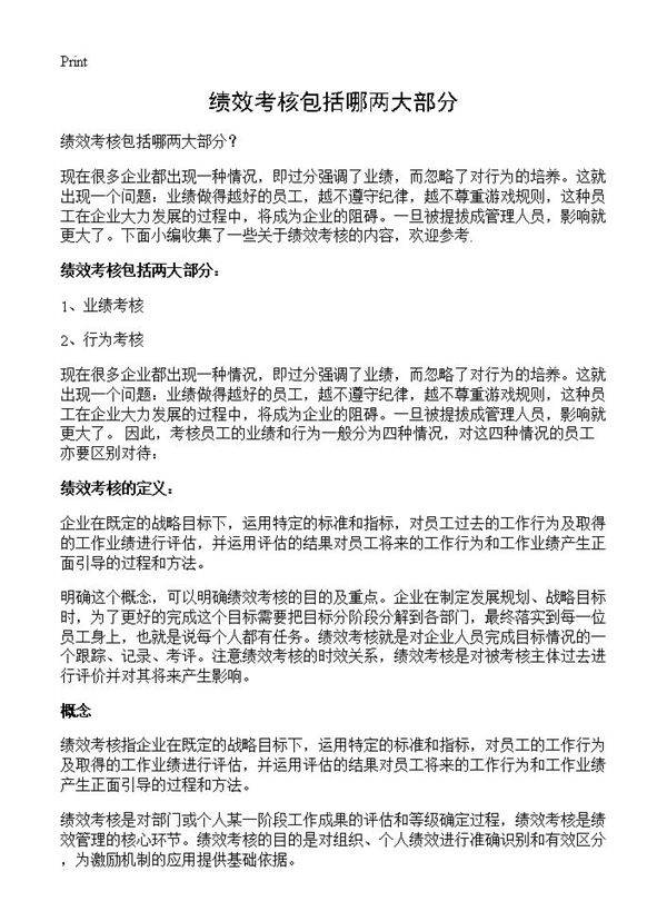 绩效考核包括哪两大部分?