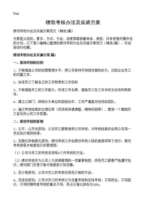 绩效考核办法及实施方案5篇
