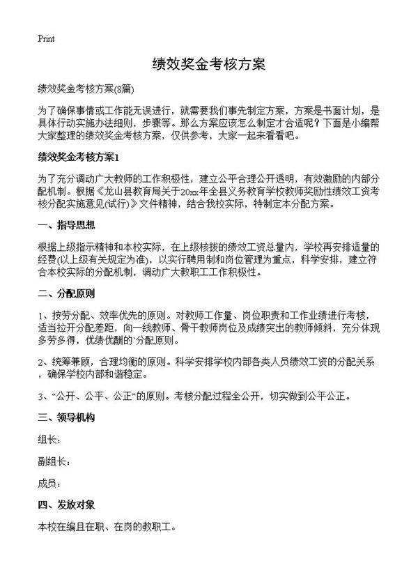 绩效奖金考核方案8篇