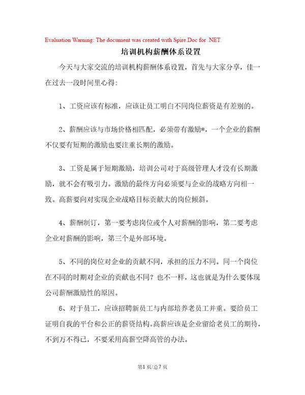 培训机构薪酬体系设置