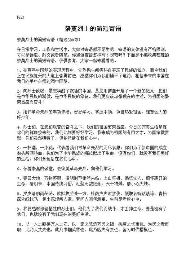 祭奠烈士的简短寄语380篇