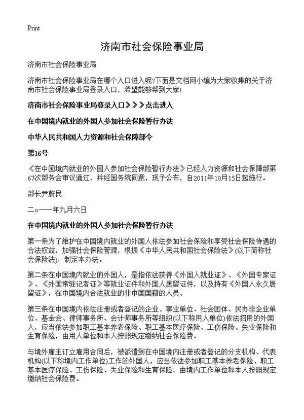 济南市社会保险事业局