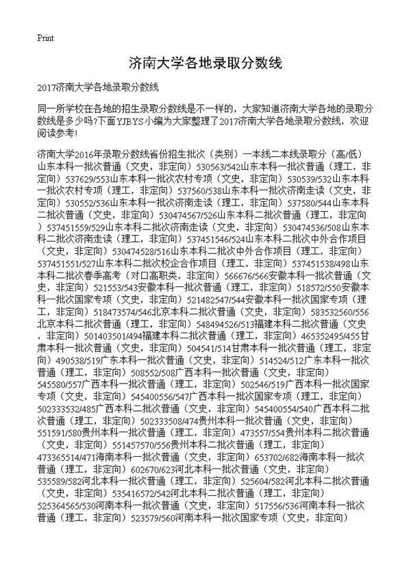 济南大学各地录取分数线