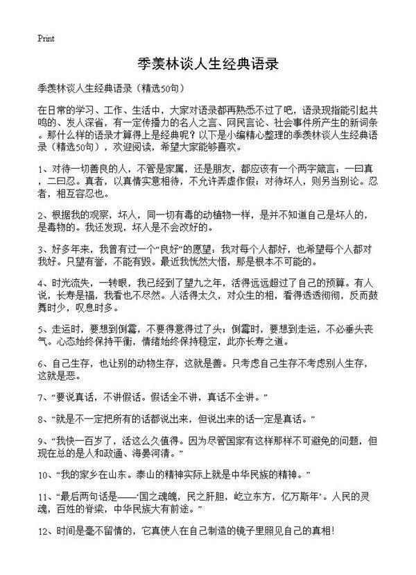 季羡林谈人生经典语录50篇