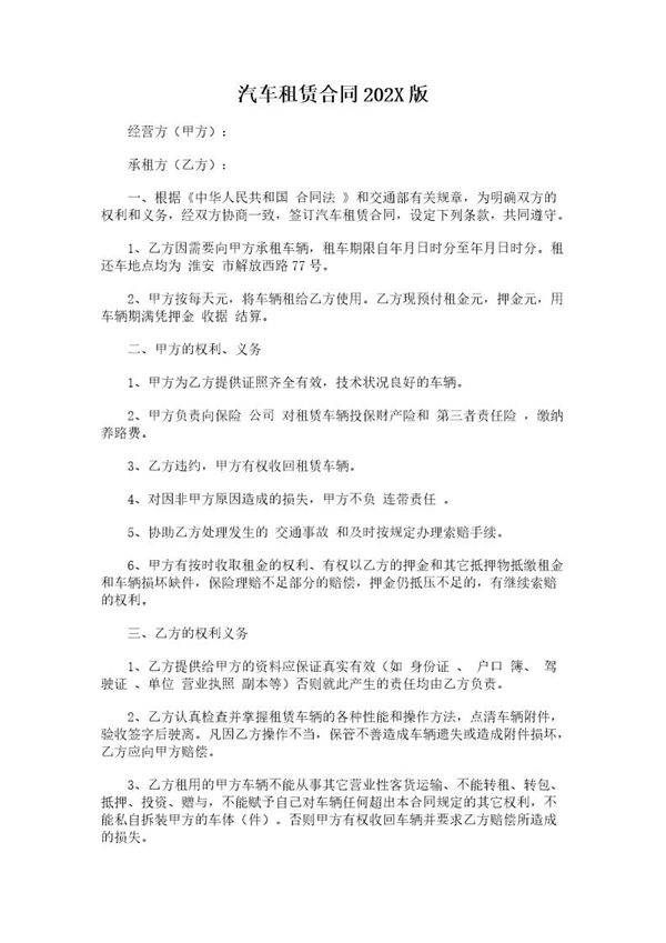 汽车租赁合同202X最新版