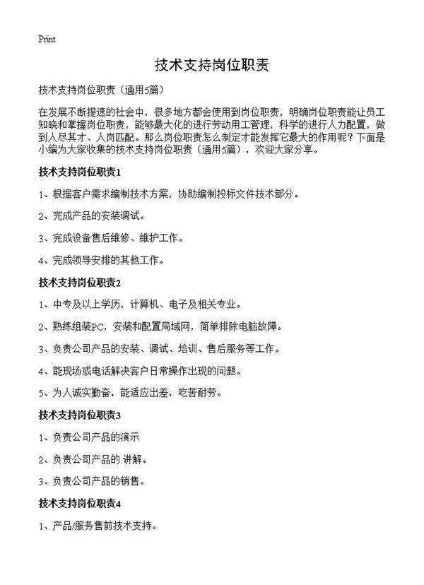 技术支持岗位职责5篇