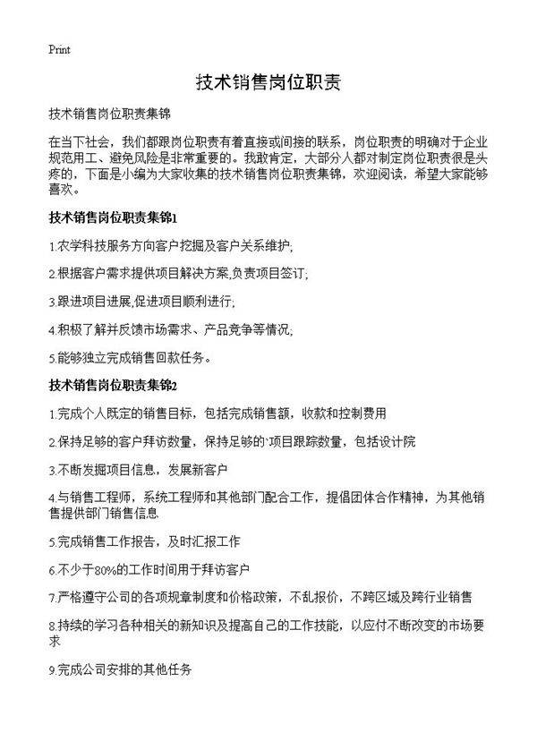 技术销售岗位职责