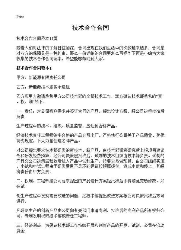 技术合作合同