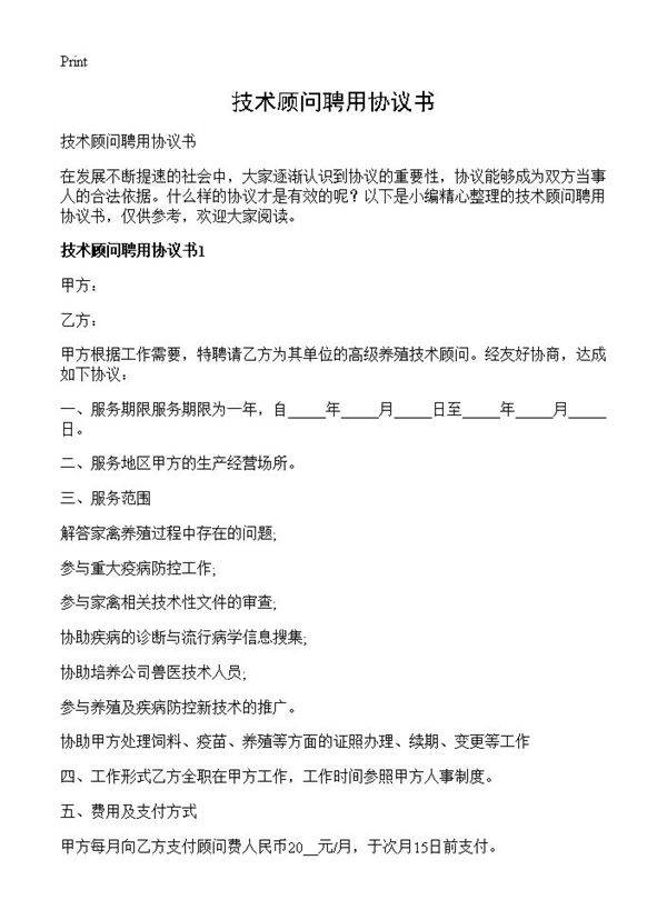 技术顾问聘用协议书