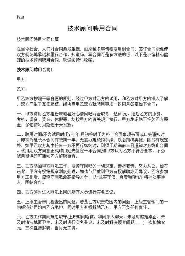 技术顾问聘用合同