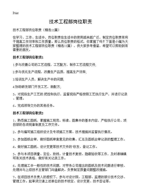 技术工程部岗位职责11篇