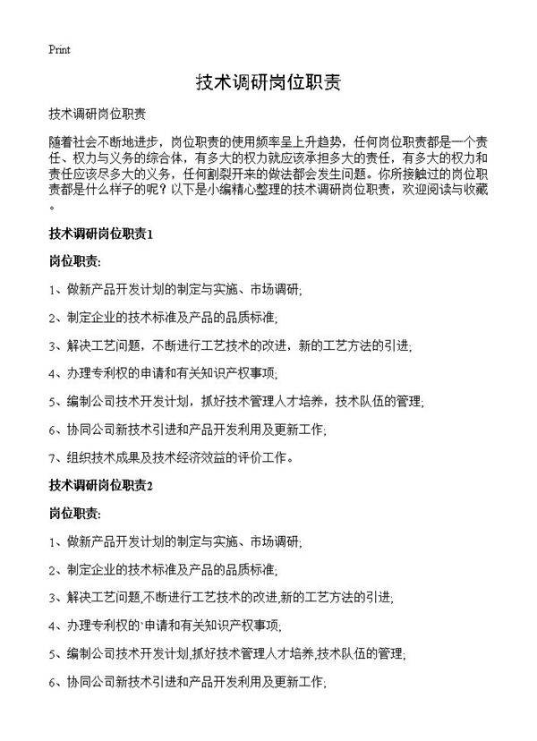 技术调研岗位职责