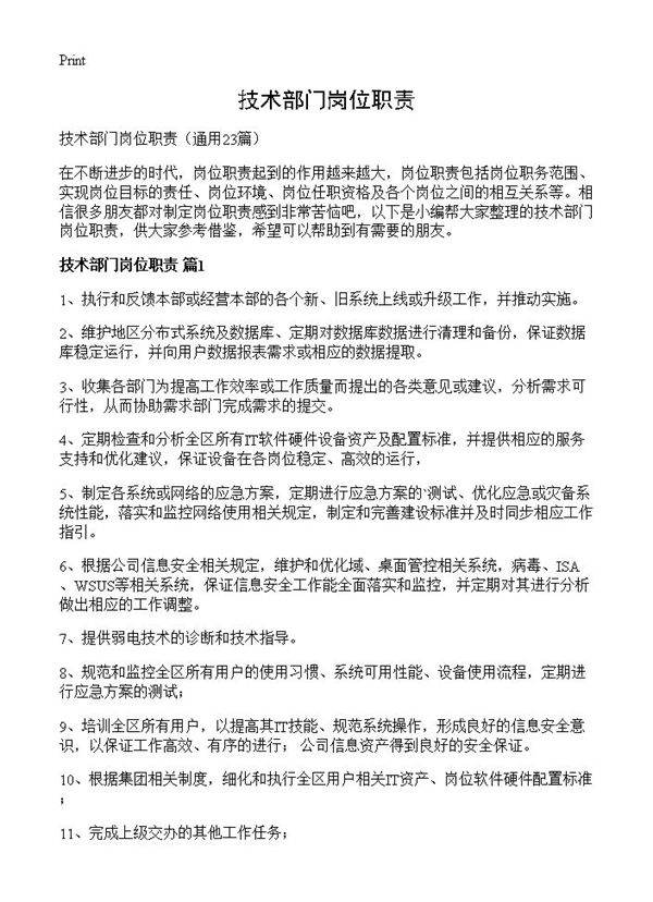 技术部门岗位职责23篇