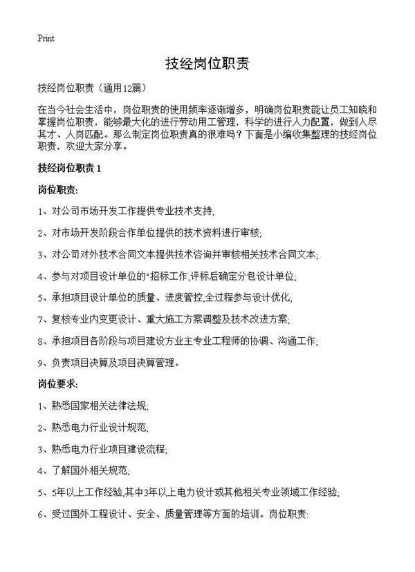 技经岗位职责12篇