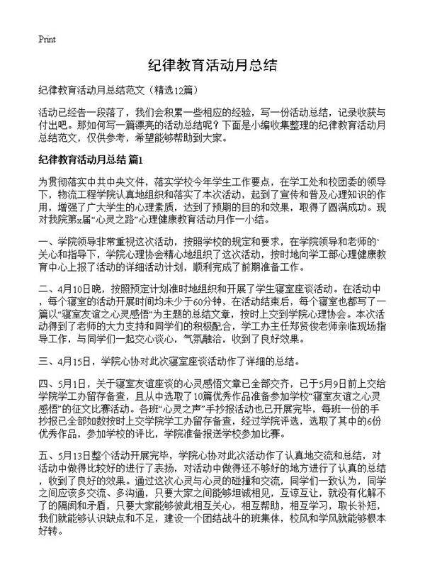 纪律教育活动月总结12篇