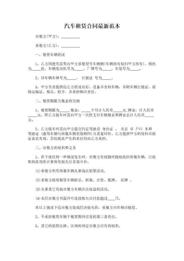 汽车租赁合同最新范本
