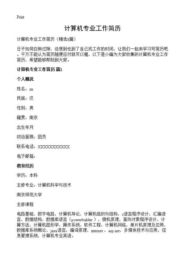 计算机专业工作简历8篇